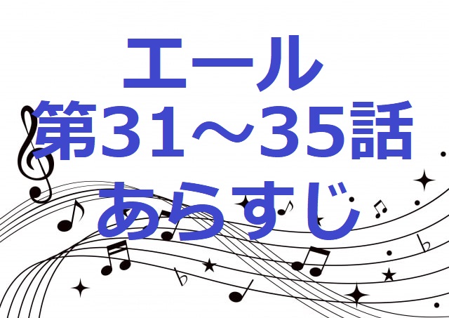 エール 第7週 第31 35話までのあらすじネタバレと感想 ハピロミ